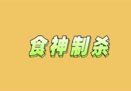 八字见食神制杀真的十有九贵吗（食神见杀是什么意思）