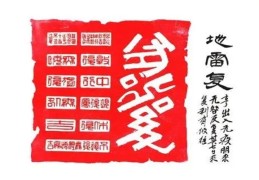 六十四卦：地雷复卦详解