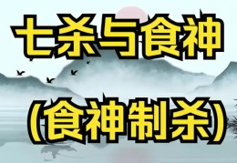 八字食神驾杀格命好吗