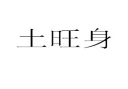 八字五行土旺怎么办