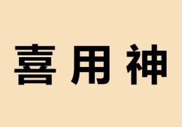 八字喜用神和五行喜忌（八字喜用神和五行喜忌的区别）