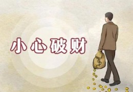 家里将要破财的风水征兆