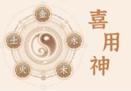 用神无力的八字有何影响