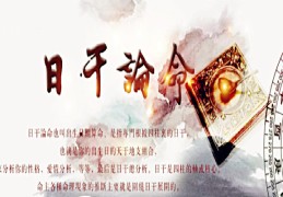八字日柱论命，八字日柱旺弱阴阳之分