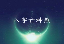 亡神煞在八字算命中的应用