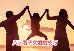 八字看子女婚姻技巧
