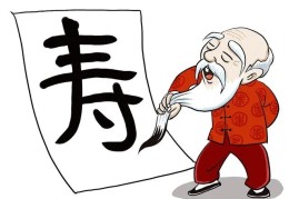 生辰八字看寿命技巧