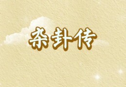 《易传》·易经------杂卦传