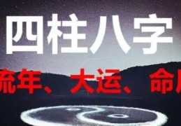 八字中流年力量大还是大运力量大