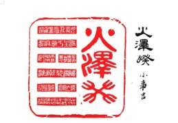 六十四卦：火泽睽卦详解