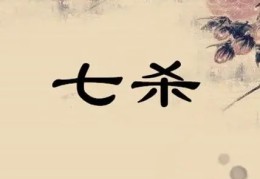 八字七杀的意思详解
