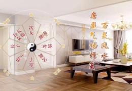 住宅室内布局风水禁忌