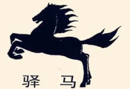 八字神煞驿马的含义