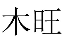 八字木旺调侯