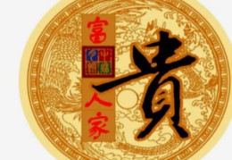 富贵八字最重要的特征