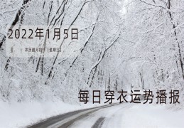 每日运势穿衣播报   2022年1月5日  农历腊月初三   【星期三】
