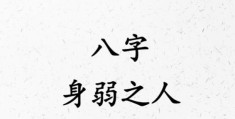 八字弱的特征，八字过弱怎么解决