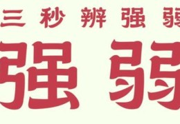 如何判断一个人的八字旺弱