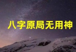 八字原局没用神怎么化解