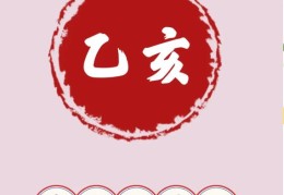 乙亥日出生的人命好吗，乙亥日各个时辰吉凶