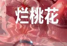 烂桃花旺盛的女命八字特征