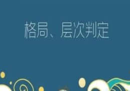 八字格局层次高低详解