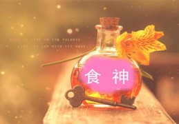 八字中食神透干是什么意思