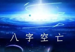 八字神煞空亡详解