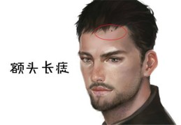 额头长痣命好吗