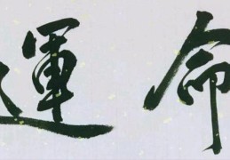 八字命好运不好如何调整