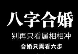 合婚出现相克的解决方法