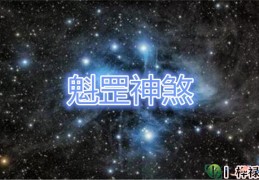 常见的魁罡神煞