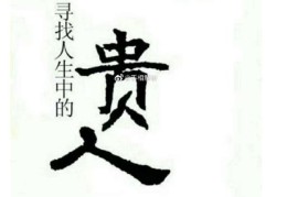 八字哪种格局有贵人