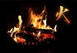 火命的人性格命运特征