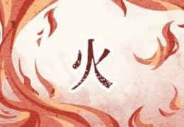 五行缺木喜火怎么样