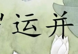 八字岁运并临好吗