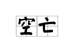 八字中的空亡要怎么查询