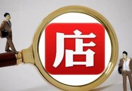 六爻测开店是否赚钱