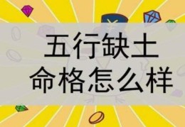 五行缺土的人命好吗