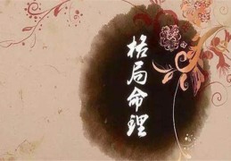 八字格局的确定