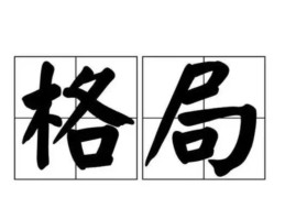 八字没有成格难以富贵吗