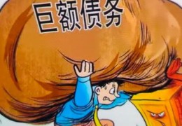 容易造成负债的八字特征