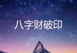 财破印的八字格局好吗
