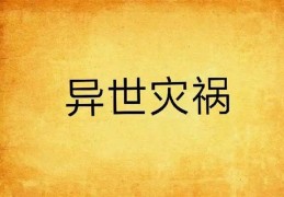 六爻断灾祸技巧怎么看
