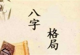 八字格局论命技巧