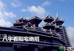 八字看阳宅绝招