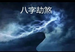 劫煞在八字中代表什么，八字中带劫煞是吉是凶