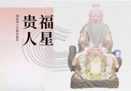 福星贵人具体指的是什么