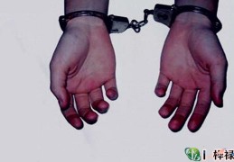 命犯牢狱之灾断语及化解