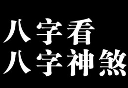 八字中影响恶劣的神煞